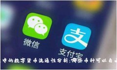 区块链中的数字货币流通
