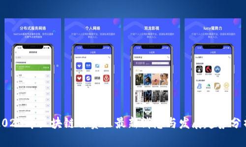 2023年区块链自贸区最新消息与发展趋势分析