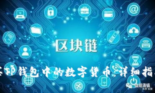 如何购买TP钱包中的数字货币：详细指南与技巧