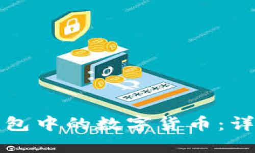 如何购买TP钱包中的数字货币：详细指南与技巧