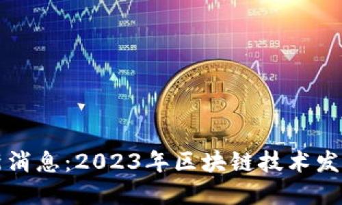 阿根廷区块链最新消息：2023年区块链技术发展现状与未来趋势