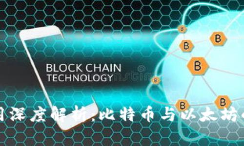 区块链应用深度解析：比特币与以太坊的未来趋势