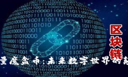 区块链流量魔盒币：未来数字世界的颠覆性创新