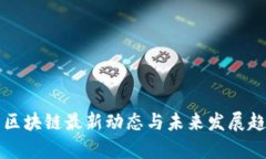 华为云区块链最新动态与