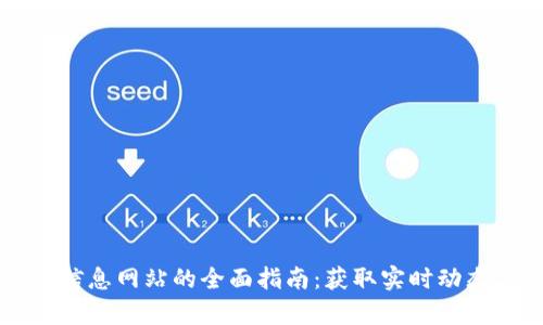区块链最新信息网站的全面指南：获取实时动态与深入解析