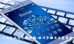 TP钱包合约兑换详解：操作