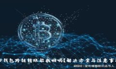 TP钱包跨链转账能找回吗？