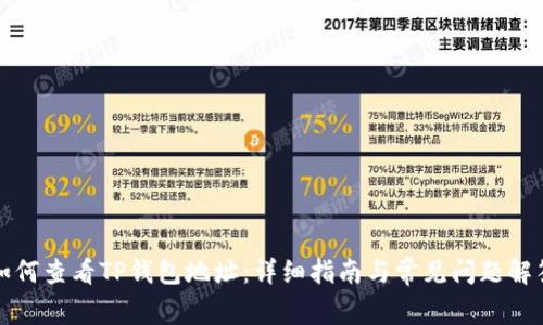 如何查看TP钱包地址：详细指南与常见问题解答