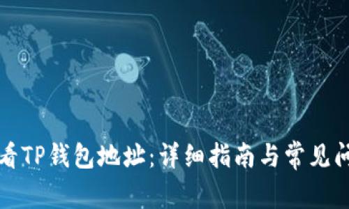 如何查看TP钱包地址：详细指南与常见问题解答