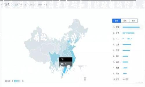 biao-ti/biao-ti派币区块链案件分析及解决方案：深度揭秘如何破解区块链诈骗、保护资产安全、提高警惕、未来发展趋势/biao-ti

派币区块链, 区块链诈骗, 数字货币安全, 投资者警惕, 未来发展趋势/guanjianci

引言
随着区块链技术的发展，各种数字货币相继出现，派币作为其中一种新兴的数字货币备受关注。然而，在其发展过程中，也伴随着一些严重的诈骗事件。近年来，派币区块链上的破案案例不断增多，给无数投资者带来了巨大的财产损失。本文将深入分析派币区块链的破案情况，提供解决方案，同时讨论如何提高个人的资产安全意识，以应对未来可能的风险。

派币区块链的基本概念
首先，我们需要明确派币是什么。派币是一种基于区块链技术的数字货币，最早起源于某个社区，旨在为用户提供一个分散化的货币系统。区块链具有不可篡改和透明性等特性，这也是他们的特点之一。用户可以通过网络进行派币的投资和交易，然而，正是由于这种数字货币的匿名性和去中心化特征，也为一些不法分子提供了可乘之机。

近期派币区块链破案的案例分析
在过去的一年里，有多起派币区块链诈骗案件被报道。例如，一些不法分子利用冒充技术，制作虚假的投资平台，诱使投资者投入大量资金。通过详细调查和网络追踪，警方最终破获了这些案件，逮捕了多名犯罪嫌疑人。不同的案件虽然手法各异，但罪犯的目的无非是为了非法获取他人的财产。

破解区块链诈骗的技术手段
为了有效破案，警方和技术专家使用了各种技术手段，包括区块链分析、数字取证等手法。他们借助数据挖掘技术，分析区块链上流动的资金，追踪资金的来源和去向。通过确定诈骗团伙的流水账户，警方可以逐步锁定嫌疑人，并将他们绳之以法。

如何保护自己的数字资产
个人投资者在参与区块链和派币时，必须提高警惕以避免成为下一个受害者。以下是一些有效的保护措施：首先，不要轻信陌生人或不明链接；其次，对于新的投资项目必须做足功课，了解其团队背景和项目可行性；最后，使用信誉良好的钱包和交易平台进行交易，确保安全性。

未来数字货币发展趋势及其潜在风险
尽管目前数字货币面临着种种挑战与风险，但不可否认的是，它依旧是金融科技领域的重要发展方向。尤其是区块链定制化应用和去中心化金融（DeFi）的兴起，未来数字货币将会有更多的创新与突破。同时，也需要特别注意到，与之相关的诈骗事件将会随之增加，因此加强对投资者的教育与宣传显得尤为重要。

可能相关问题探讨

1. 如何识别区块链项目的真假？
识别区块链项目的真假至关重要。在参与投资之前，首先要检视项目的团队背景和项目白皮书是否清晰透明。此外，检查社区参与度和用户反馈也是识别项目真伪的重要途径。可以通过访问社交媒体，Reddit等平台了解他人的看法和经验。同时必须小心那些声称保证高额回报的项目，毕竟“没有免费的午餐”是永恒的真理。

2. 投资区块链公司有哪些风险？
投资区块链公司存在多种风险，包括市场波动、技术问题、法律风险等。由于数字货币市场价格波动频繁，短时间内可能出现巨额亏损的情况。此外，许多区块链项目面临法律监管的挑战，合规性不足会导致项目的生存受到威胁。投资者需要做好风险评估，合理配置资产，不可盲目追求利润，更不能将全部资金投入风险项目之中。

3. 区块链技术的未来发展方向是什么？
未来区块链技术的研究和应用将更加广泛，包括但不限于金融支付、身份验证、供应链管理等领域。随着技术的成熟，越来越多的公司和组织会意识到区块链的价值，推动其在实际应用中的落地。在未来，智能合约的普及和去中心化金融（DeFi）的发展将进一步促进区块链技术的发展。

4. 数字货币交易的安全性如何保障？
数字货币交易的安全性由多个方面决定。首先，交易所的安全性至关重要，用户应选择知名度高、口碑好的交易所进行交易。其次，用户自身的安全意识也很重要，避免使用简单密码和易被破解的信息，开启双重认证功能等。此外，也可以通过冷钱包等方式将资产进行储存，以提高安全性，防范网络攻击的风险。

5. 投资者在遭遇诈骗后该如何应对？
如果投资者不幸遇到诈骗，首先要保持冷静，不要妄自行动。及时与警方联系并报案，同时保留所有相关证据，如交易记录、聊天记录等。通过法律途径寻求帮助是一种有效的解决办法。此外，投资者还需提高警惕，防止再次上当受骗，从而逐步恢复对数字货币市场的信心。

总结
派币区块链的破案和投资者的安全问题是一个长期且复杂的主题。通过加强用户的安全意识，利用先进的技术手段来打击诈骗行为，可以有效减少损失。同时，区块链未来的发展潜力与风险并存，投资者在参与之前一定要做好全面的背景调查。了解区块链的工作原理，提高风险管理意识，是每个投资者在数字货币市场上生存的关键。