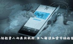 2023年区块链投资人的最新
