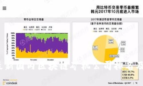 2023年最新国内区块链矿机公司排名及市场分析