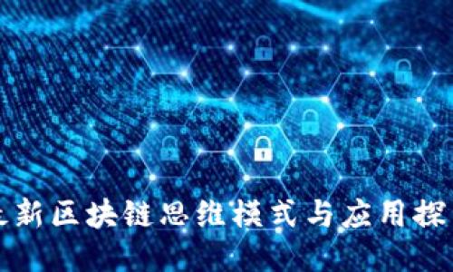 最新区块链思维模式与应用探索