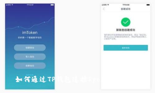  如何通过TP钱包连接Rpone：完整指南