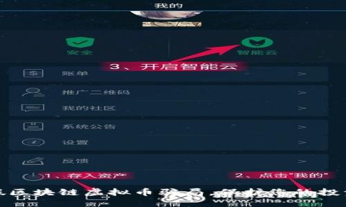 揭露假区块链虚拟币骗局，保护您的投资安全