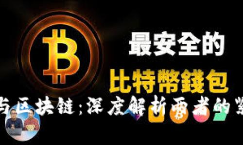 比特币与区块链：深度解析两者的紧密关联