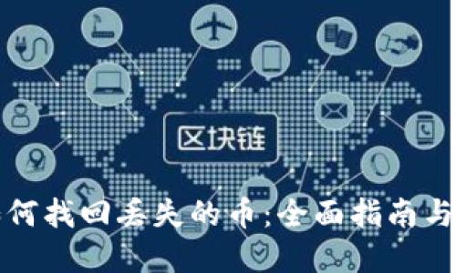 TP钱包如何找回丢失的币：全面指南与实用技巧