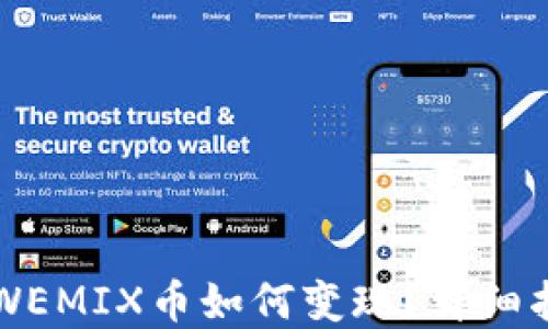 
codeTP钱包中WEMIX币如何变现？详细指南与实用技巧
