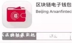 探索蚂蚁区块链最新规划