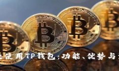如何有效使用TP钱包：功能