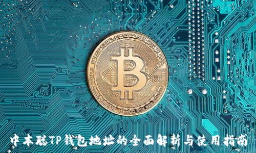   
中本聪TP钱包地址的全面解析与使用指南