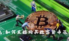 解析TP钱包：如何直接购买