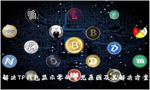 解决TP钱包显示零的常见原因及其解决方案