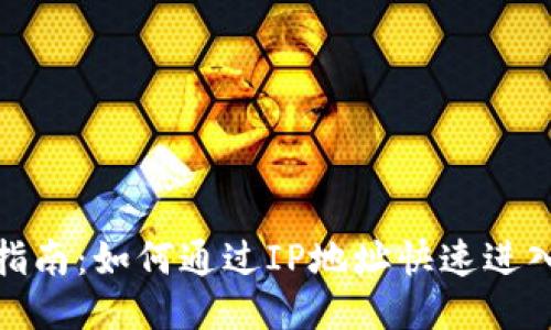 TP钱包登录指南：如何通过IP地址快速进入你的TP钱包