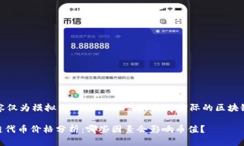 请注意，以下内容仅为模拟示例，并不涵盖特定或实际的区块链项目及其币值。

当前DApp区块链代币价格分析：哪些因素会影响币值？
