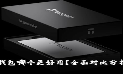 小狐狸和TP钱包哪个更好用？全面对比分析与使用指南