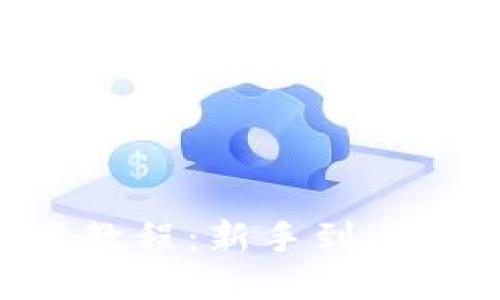 TP钱包TRX使用教程：新手到进阶的全方位指南