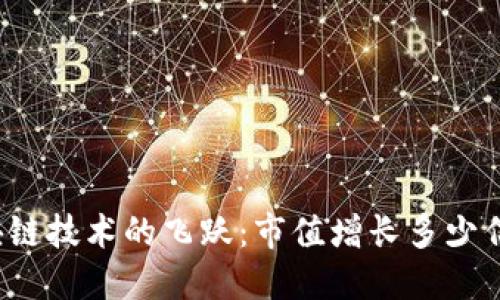 华为区块链技术的飞跃：市值增长多少亿人民币？