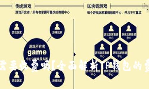 : 下载TP钱包需要收费吗？全面解析TP钱包的费用与使用指南