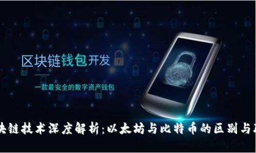 区块链技术深度解析：以太坊与比特币的区别与联系