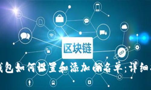 TP钱包如何设置和添加白名单：详细指南