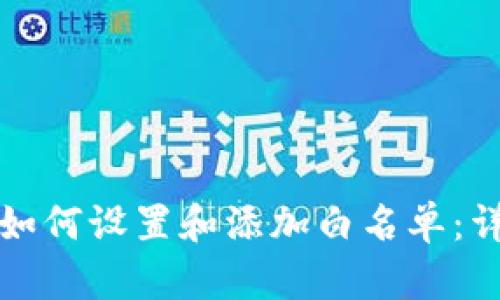 TP钱包如何设置和添加白名单：详细指南
