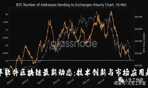 东华软件区块链最新动态：技术创新与市场应用趋势