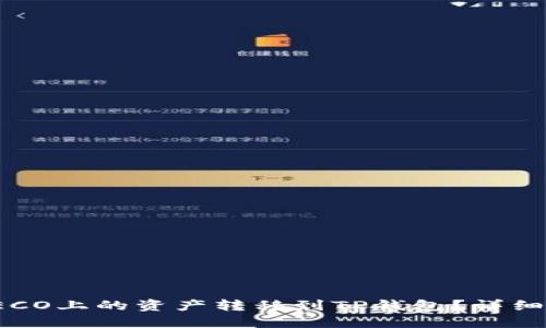 : 如何将火币HECO上的资产转移到TP钱包？详细解读和操作流程