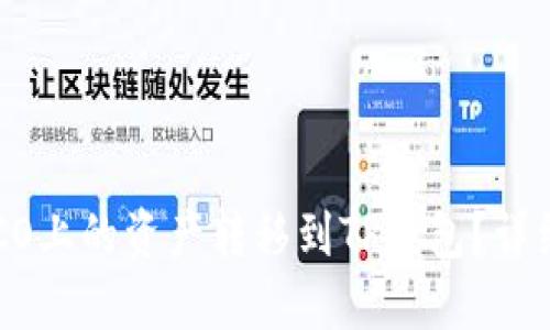 : 如何将火币HECO上的资产转移到TP钱包？详细解读和操作流程