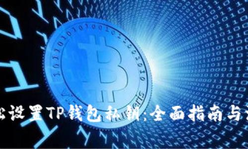 如何轻松设置TP钱包私钥：全面指南与注意事项