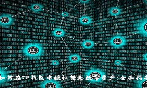 如何在TP钱包中授权转走数字资产：全面指南