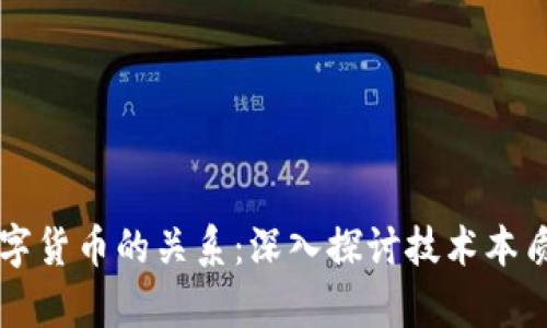 区块链与数字货币的关系：深入探讨技术本质与应用前景