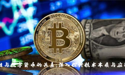 区块链与数字货币的关系：深入探讨技术本质与应用前景