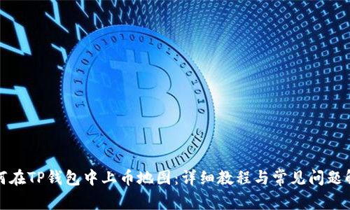 如何在TP钱包中上币地图：详细教程与常见问题解答