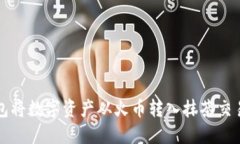 如何通过TP钱包将数字资产