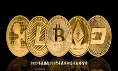2023年区块链SOS代币最新动