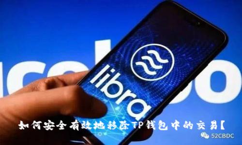 如何安全有效地移除TP钱包中的交易？