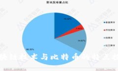 区块链技术与比特币的特