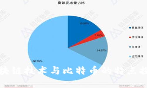 区块链技术与比特币的特点探讨