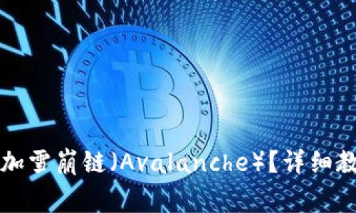 如何在TP钱包中添加雪崩链（Avalanche）？详细教程与常见问题解答